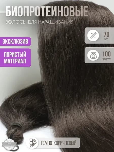 Волосы прямые Наращивание Биопротеиновые Прядный Пористые
