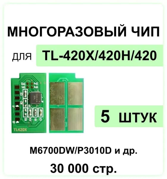 Комплект чипов TL-420X / TL-420 - 5 штук многоразовый, для принтеров M6700DW M6800FDW M7100DN M6700D M7300FDN M7200FDW M7100DW / P3010DW P3010D P3300DN P3300DW ELC (30 000 cтр.)