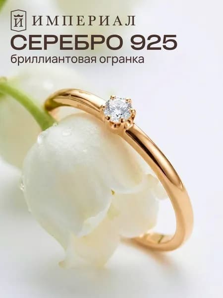 Кольцо серебро 925 женское с фианитом ИМПЕРИАЛ