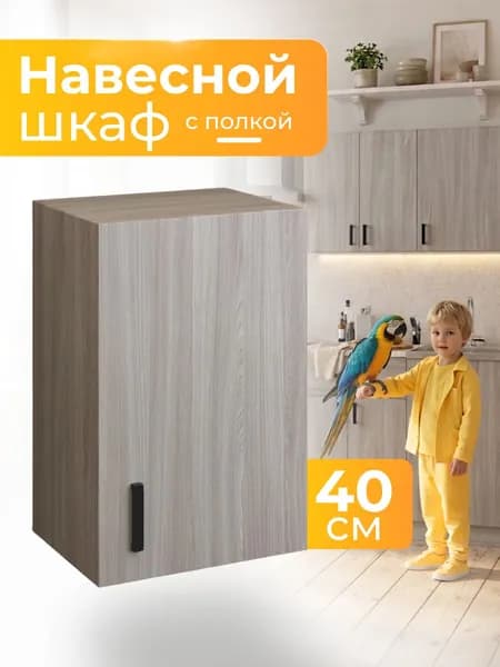 Шкаф навесной/ Кухонный модуль навесной 40х60х28,9 см с полкой, ясень шимо светлый