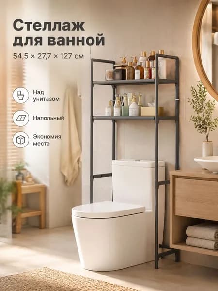 Стеллаж для ванной, 54.6х27.8х127 см