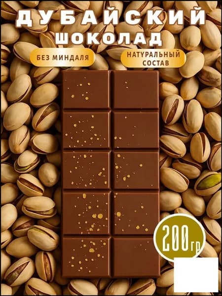 Премиальный дубайский шоколад, 205 г, с фисташками
