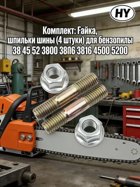 Комплект: Гайка, шпильки шины (4 штуки) для бензопилы 38 45 52 3800 3816 4500 5200