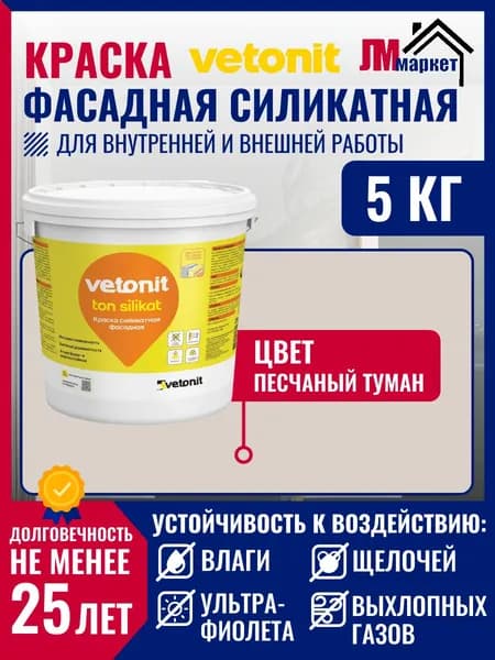 Краска силикатная для фасада, для стен и потолка Vetonit ton Silikat, цвет 465E Песчаный туман
