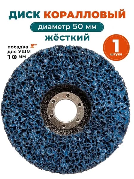 Диск зачистной 50 x 14 x 10; №2