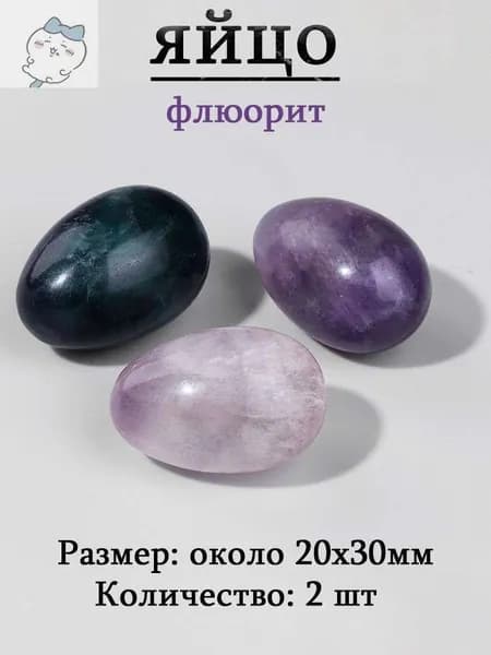 флюорит,оберег из камня,яйцо 20х30 мм, 2 шт,природный амулет