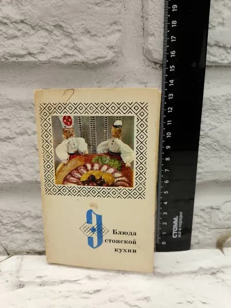 Канцелярия антикварная винтажная Набор из 15 открыток Блюда эстонской кухни Год выпуска 1973