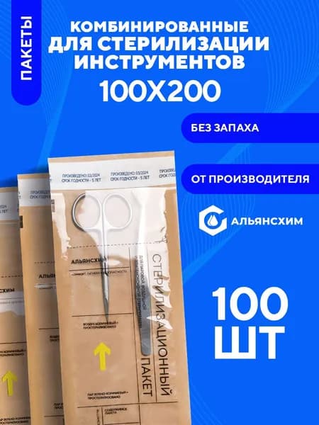 Крафт пакеты для стерилизации инструментов 100х200 100 шт Альянс Хим