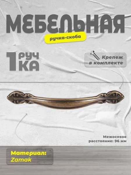 Ручка-скоба мебельная BRANTE RS.1112.96.OAB античная бронза, ручка для шкафов и комодов, для кухонного гарнитура, для мебели