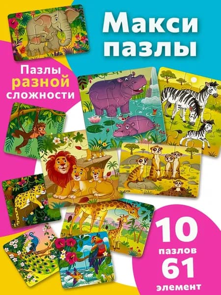 Макси пазлы для малышей разной сложности Африка