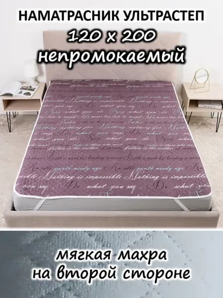 Наматрасник 120х200 непромокаемый стеганый на кровать, диван