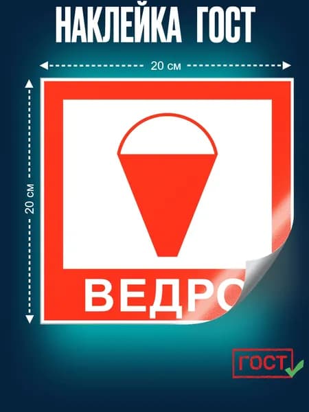 Наклейка ГОСТ Знак Пожарное ведро 200x200 мм