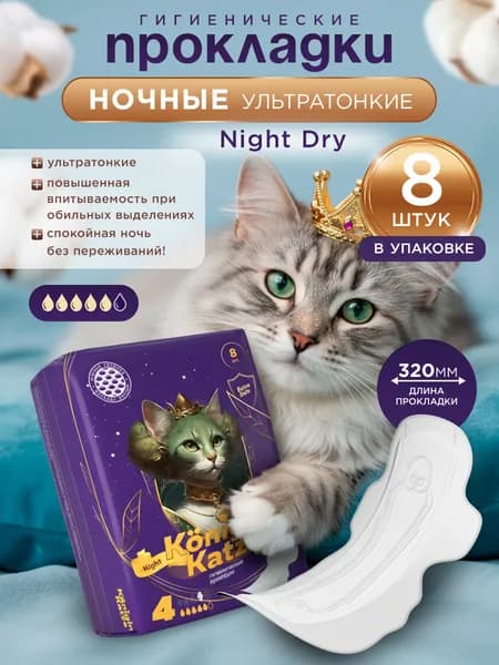 Konigin Katze Прокладки котики женские Ночные сеточка Night Dry, 8шт