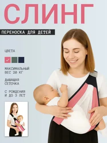 Переноска для детей через плечо Розовая; Слинг новорожденных; Эргорюкзак прогулок с малышом;