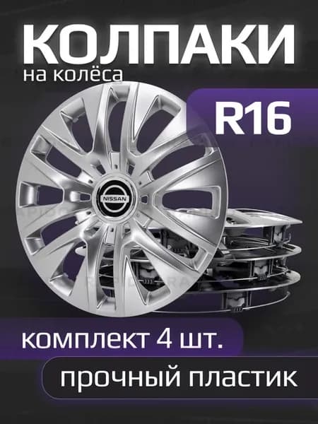 Колпаки R16 Nissan, прочные, комплект 4 штуки