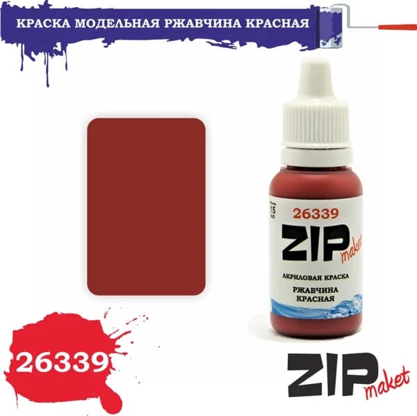 26339 ZIPMaket Краска акриловая РЖАВЧИНА КРАСНАЯ