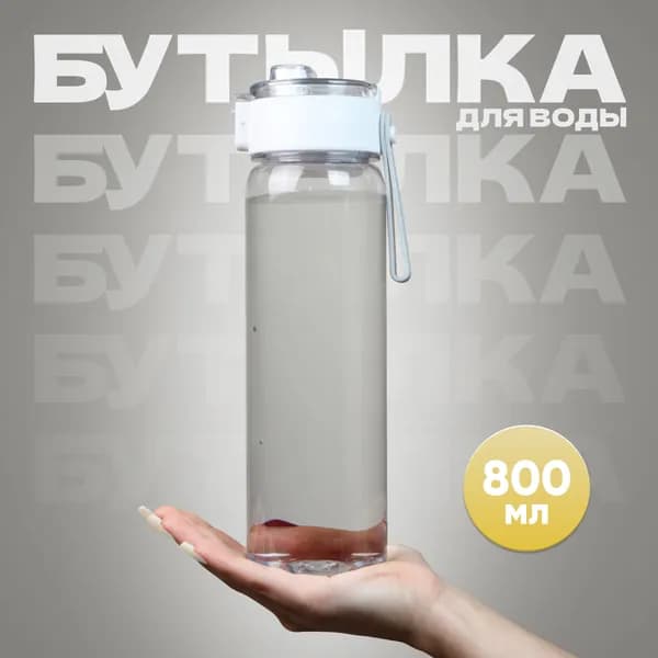 Шейкер спортивный, 800 мл
