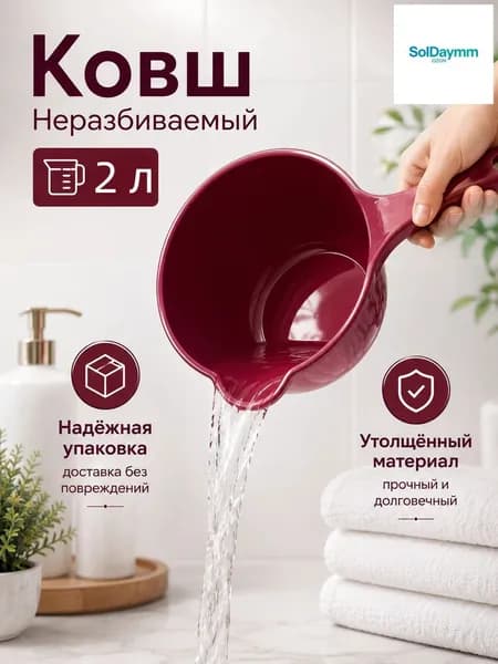 Ковш хозяйственный "ковши пластиковые", 2 л, 1 шт