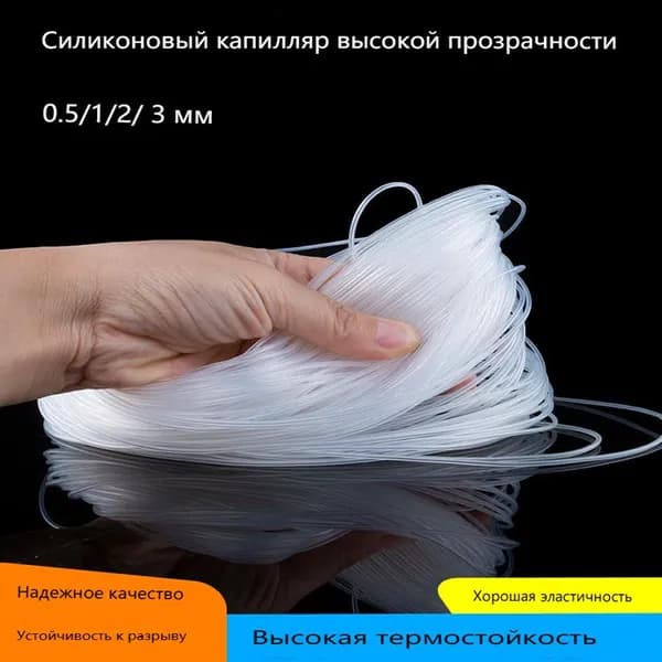 Прозрачный силиконовый капилляр без запаха, внутренний диаметр 0,5-6 мм, 5 м