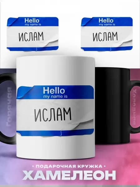 Мужская кружка хамелеон Ислам мое имя для знакомств