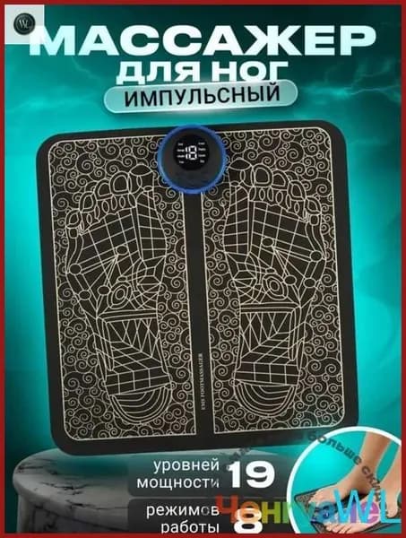 Массажер для ног электрический компрессионный, Массажный коврик вибрационный, Миостимулятор для ступней, мышц, 8 режимов