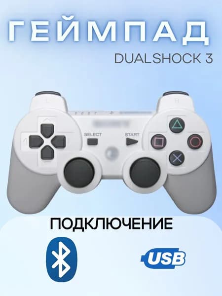 Геймпад беспроводной для игровой приставки ПС3, Bluetooth, белый