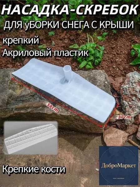 Снегорез для крыши для уборки снега 58 см без черенка