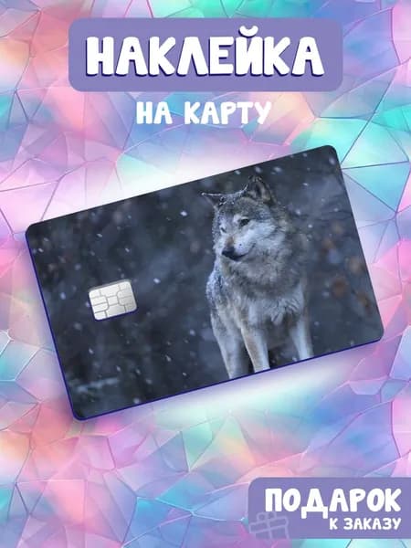 Белый волк, Наклейка на банковскую карту