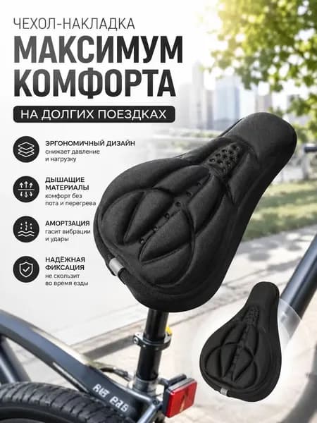 Эргономичный, качественный 3D чехолнакладка с амортизацией и дышащей структурой применяется для МТВ велосипедного седла, противоскользящее исполнение создано для длительных поездок