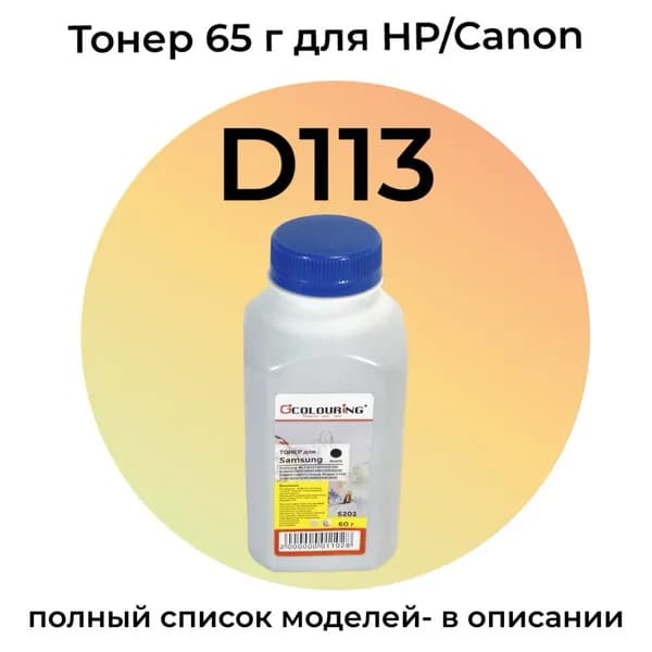 Тонер D113 для HP LaserJet P1102, M1132 MFP, Canon MF3010, LBP-3010 GalaPrint 65г