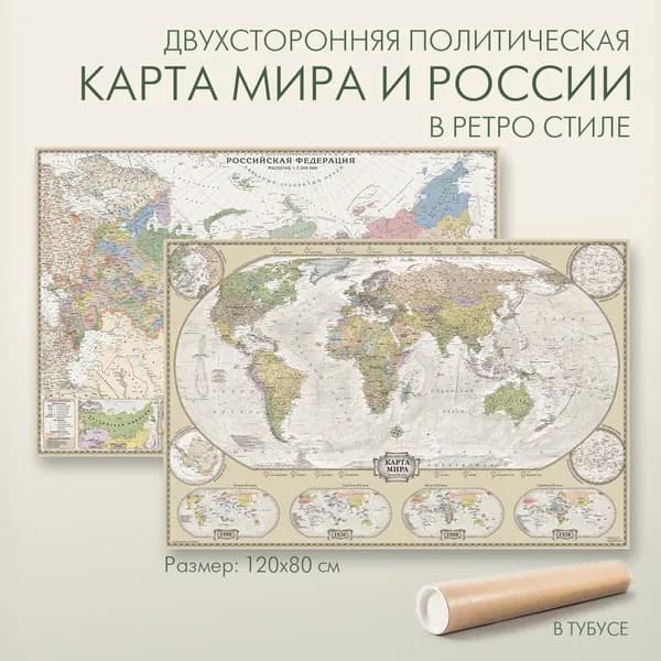 Мир и Россия в ретро стиле политическая двухсторонняя карта 114х76 см настенная с новыми границами в тубусе "АГТ Геоцентр"