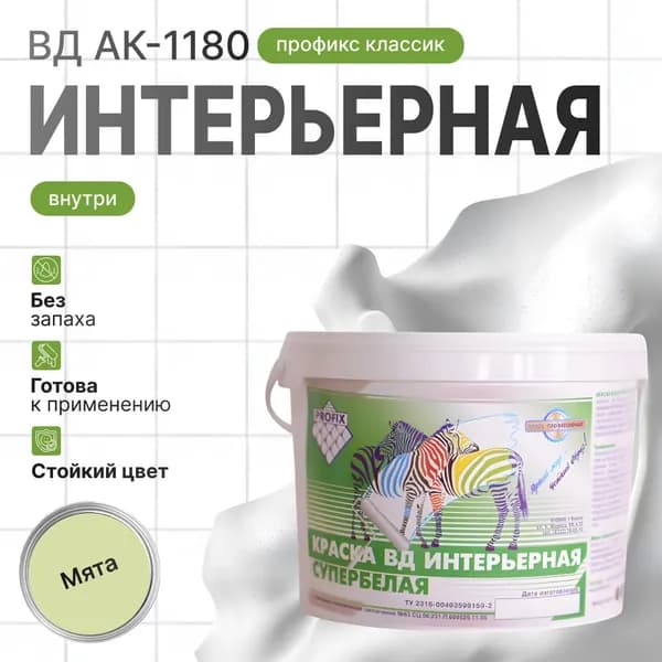 Краска интерьерная ПРОФИКС