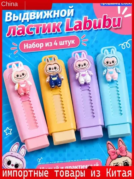 Ластик школьный выдвижной Лабубу Labubu