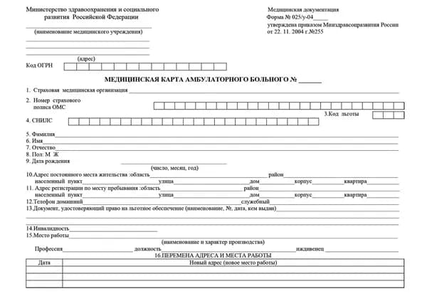 Обложка для Медицинской карты амбулаторного больного (форма №025/у-04). Утв. Минздравсоцразвития РФ