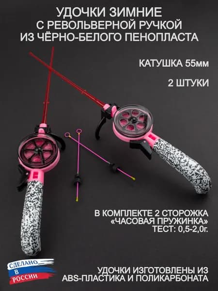 Набор зимних удочек ПИРС 55 АБС/ПК розовые, револьверная чёрно-белая ручка