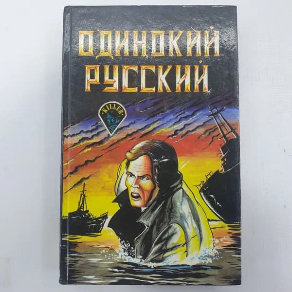 Н. Шор "Одинокий русский", Дж. Бревер "Красный шарф", Э. Кэннингхэм "Саманта"