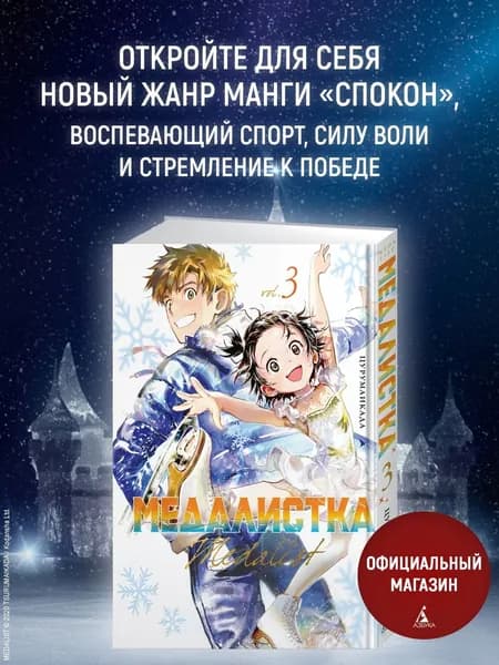 Медалистка. Кн. 3 | Цурумаикада
