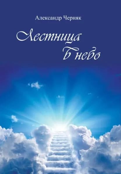 Лестница в небо | Черняк Александр Яковлевич | Электронная книга