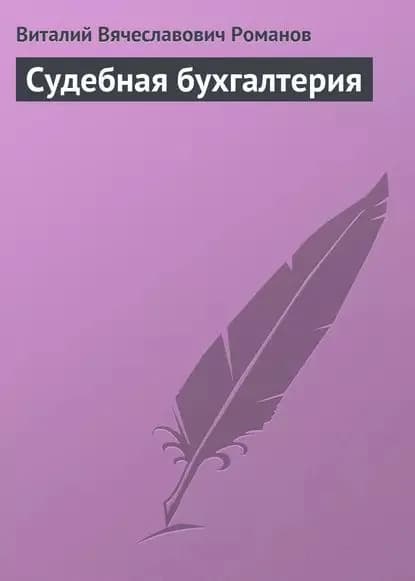 Судебная бухгалтерия | Романов Виталий Вячеславович | Электронная книга