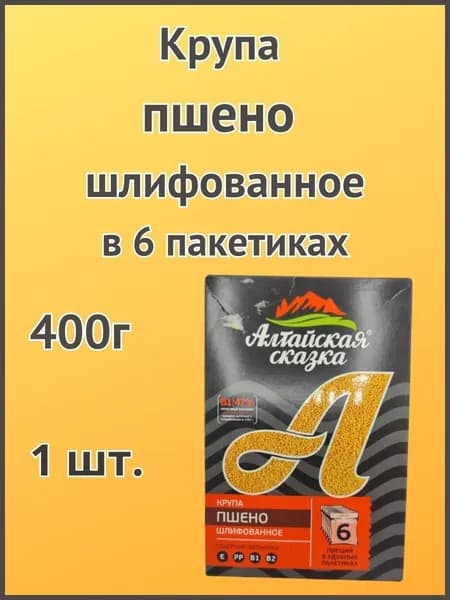 Алтайская сказка/Крупа пшено шлифованное 400г в пакетах 1шт.