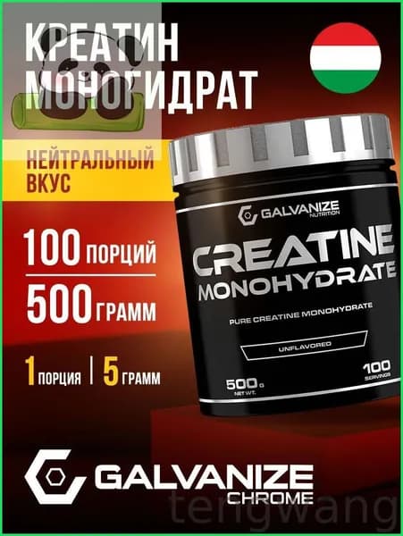 Креатин моногидрат 100% 500 г, 100 порций, Galvanize Nutrition спортивная добавка порошок без вкуса нейтральный