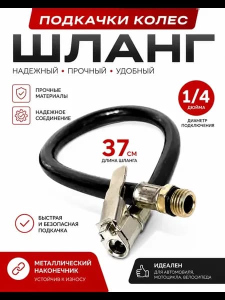 Шланг пистолета подкачки быстросъемный