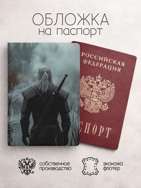 Обложка на паспорт Ведьмак спина