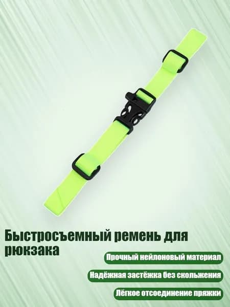 Быстросъемный ремень для рюкзака, Ярко-зеленый
