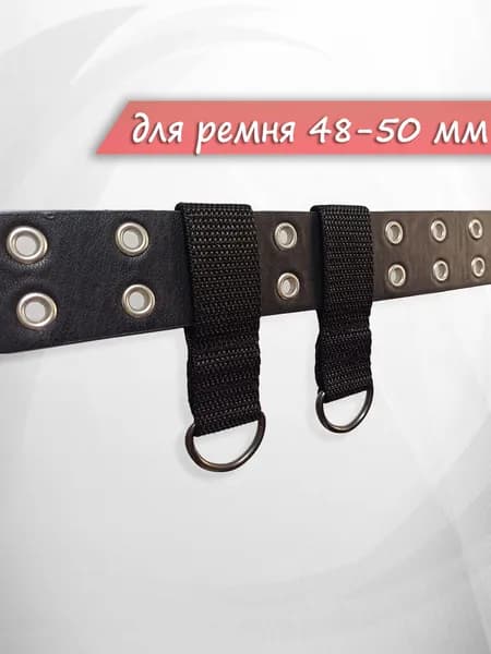 Шлевка тренчик на ремень 50 мм с полукольцом черный