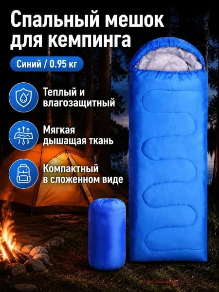 Спальный мешок, 210 см