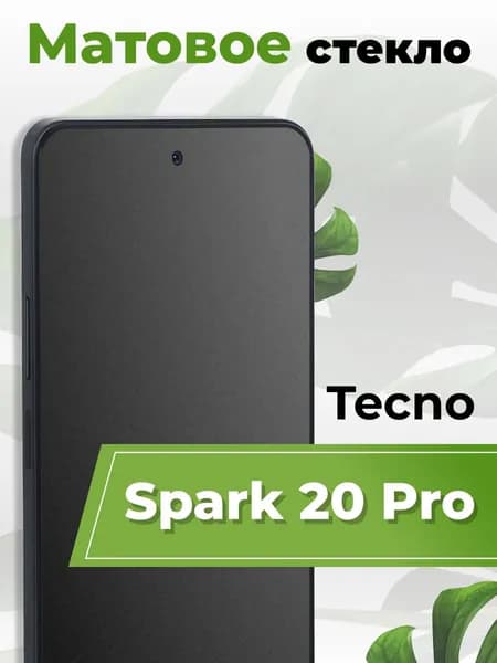 Матовое защитное стекло на Текно Спарк 20 Про (Tecno Spark 20 Pro) броня стекло (бронестекло)