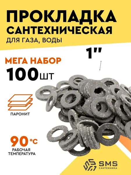 Прокладка паронитовая 1" для воды, газа сантехническая Набор 100 шт SMS