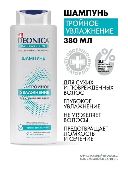 Женский шампунь для сухих волос Deonica Тройное увлажнение 380 мл