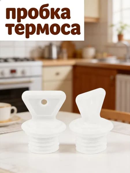 Резиновая пробка для грелки белая, маленькая, для герметизации и замены
